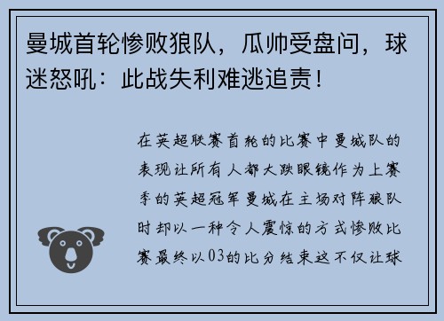 曼城首轮惨败狼队，瓜帅受盘问，球迷怒吼：此战失利难逃追责！