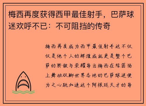 梅西再度获得西甲最佳射手，巴萨球迷欢呼不已：不可阻挡的传奇