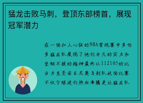 猛龙击败马刺，登顶东部榜首，展现冠军潜力