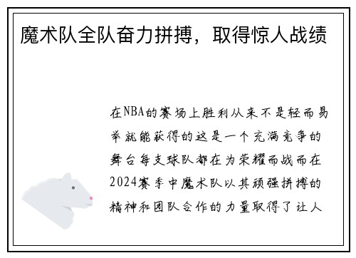 魔术队全队奋力拼搏，取得惊人战绩