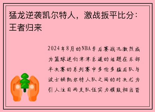 猛龙逆袭凯尔特人，激战扳平比分：王者归来