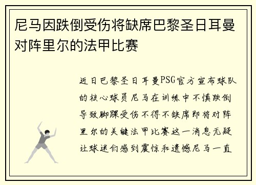 尼马因跌倒受伤将缺席巴黎圣日耳曼对阵里尔的法甲比赛