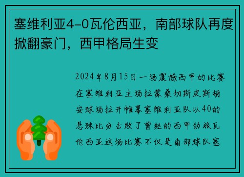 塞维利亚4-0瓦伦西亚，南部球队再度掀翻豪门，西甲格局生变