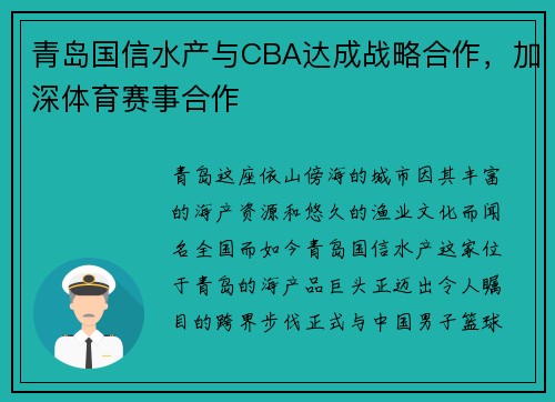 青岛国信水产与CBA达成战略合作，加深体育赛事合作