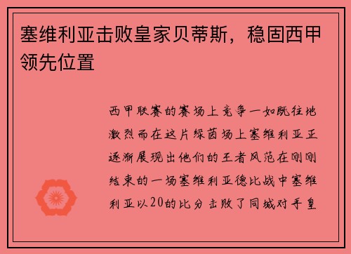 塞维利亚击败皇家贝蒂斯，稳固西甲领先位置