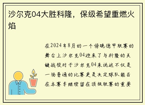 沙尔克04大胜科隆，保级希望重燃火焰