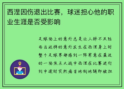 西涅因伤退出比赛，球迷担心他的职业生涯是否受影响