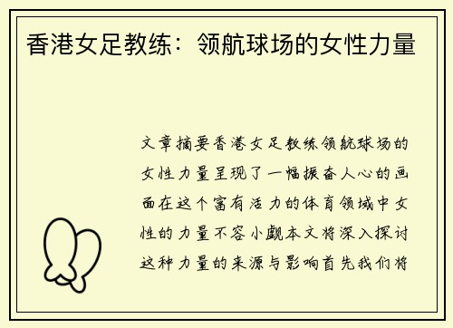 香港女足教练：领航球场的女性力量