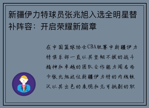 新疆伊力特球员张兆旭入选全明星替补阵容：开启荣耀新篇章
