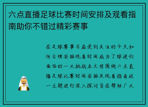 六点直播足球比赛时间安排及观看指南助你不错过精彩赛事