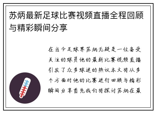 苏炳最新足球比赛视频直播全程回顾与精彩瞬间分享