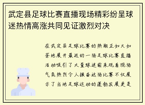 武定县足球比赛直播现场精彩纷呈球迷热情高涨共同见证激烈对决