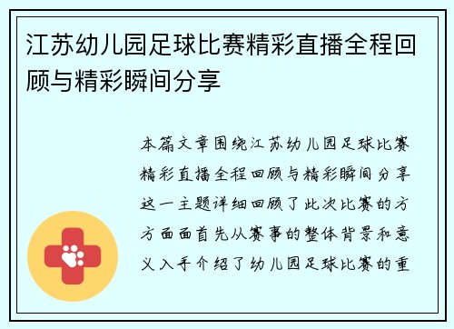 江苏幼儿园足球比赛精彩直播全程回顾与精彩瞬间分享