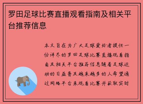 罗田足球比赛直播观看指南及相关平台推荐信息