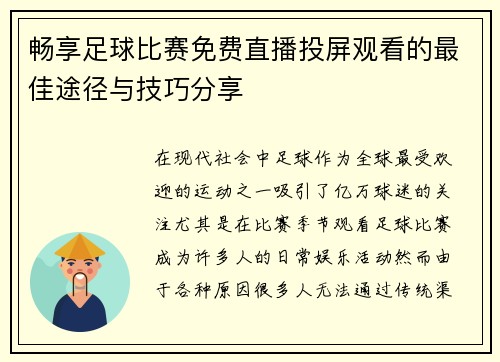 畅享足球比赛免费直播投屏观看的最佳途径与技巧分享