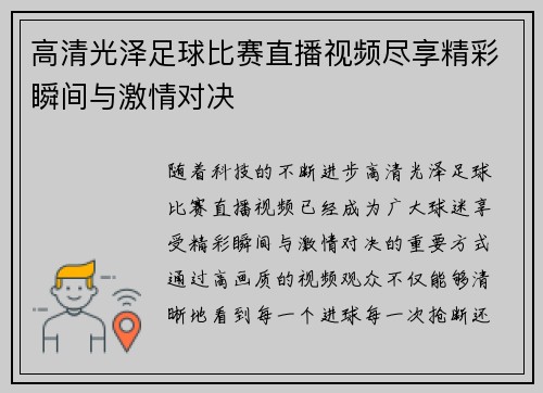 高清光泽足球比赛直播视频尽享精彩瞬间与激情对决