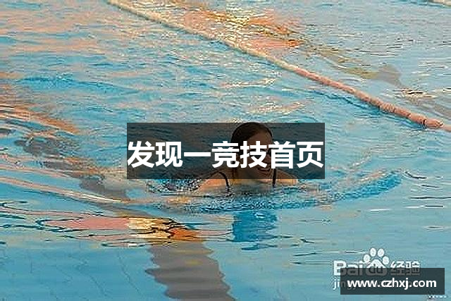 发现一竞技首页